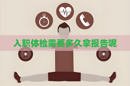 入職體檢需要多久拿報告呢