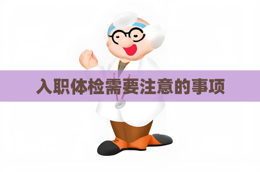 入職體檢需要注意的事項