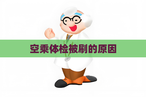 空乘體檢被刷的原因