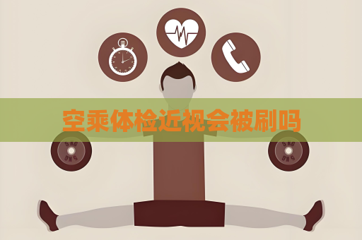 空乘體檢近視會被刷嗎