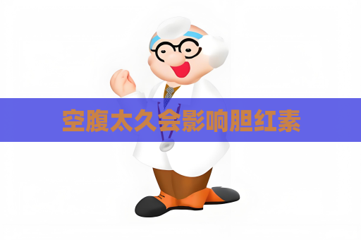 空腹太久會(huì)影響膽紅素