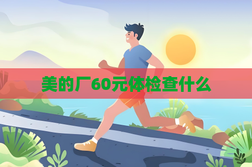 美的廠60元體檢查什么