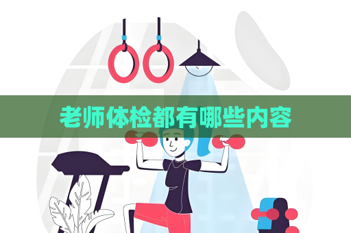 老師體檢都有哪些內容