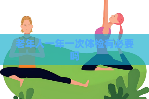 老年人一年一次體檢有必要嗎