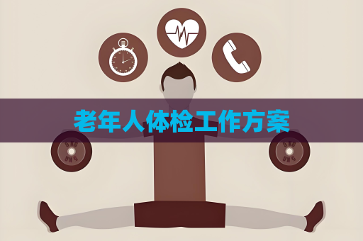 老年人體檢工作方案