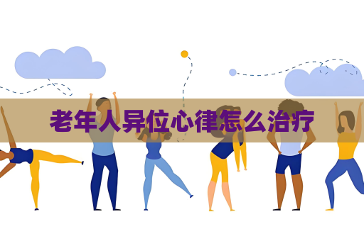 老年人異位心律怎么治療