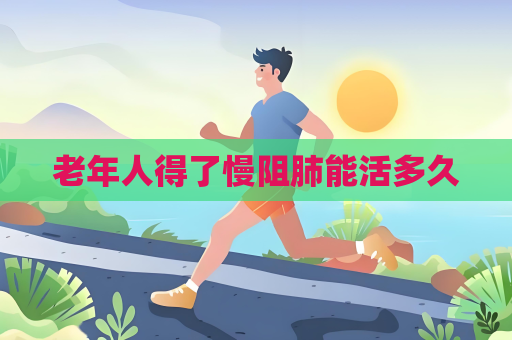老年人得了慢阻肺能活多久