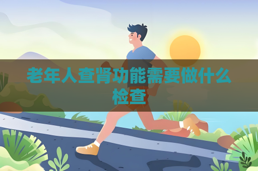 老年人查腎功能需要做什么檢查