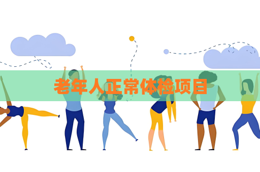 老年人正常體檢項目