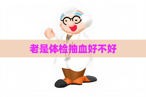 老是體檢抽血好不好