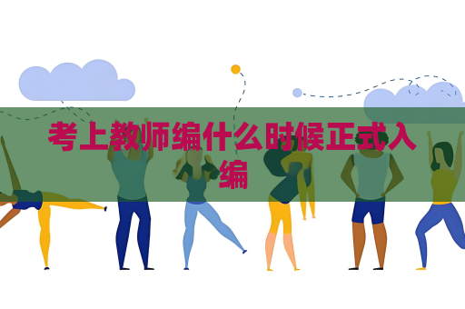 考上教師編什么時候正式入編