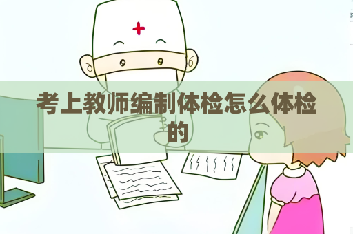 考上教師編制體檢怎么體檢的