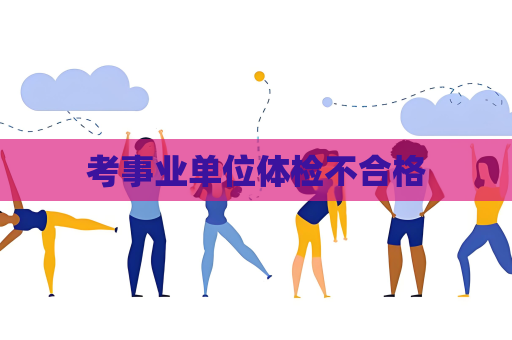 考事業單位體檢不合格