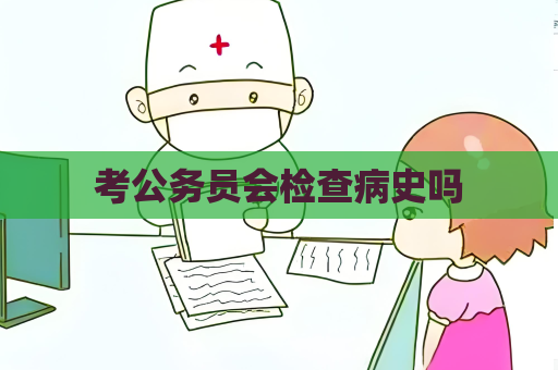 考公務員會檢查病史嗎