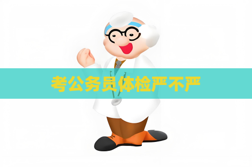 考公務員體檢嚴不嚴