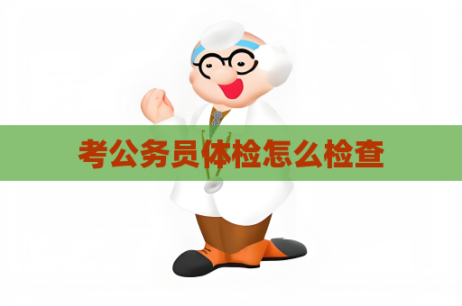 考公務員體檢怎么檢查