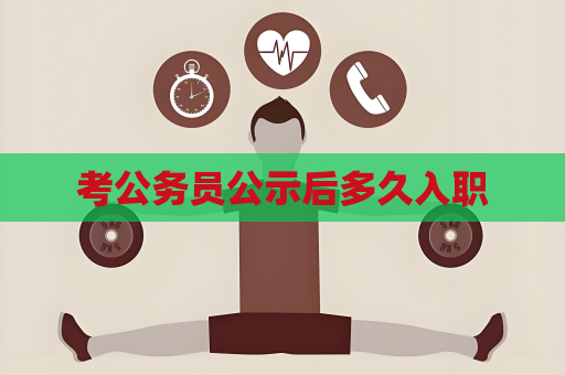 考公務員公示后多久入職