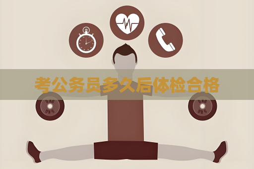 考公務(wù)員多久后體檢合格