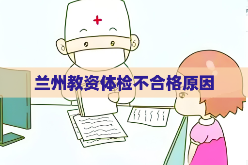 蘭州教資體檢不合格原因