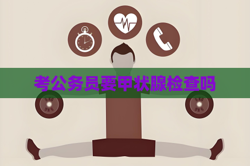 考公務(wù)員要甲狀腺檢查嗎