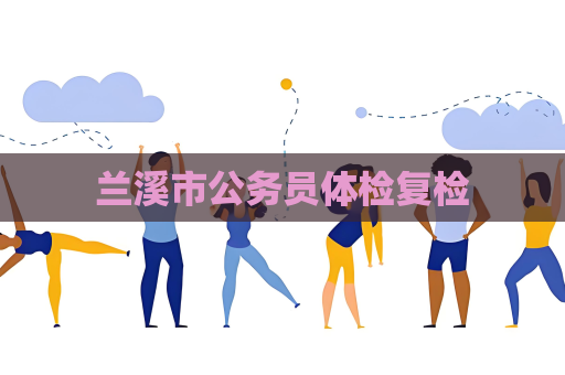 蘭溪市公務員體檢復檢