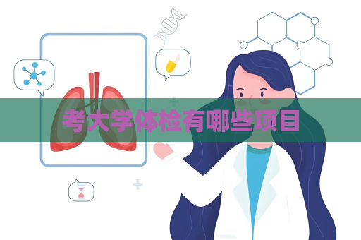考大學體檢有哪些項目