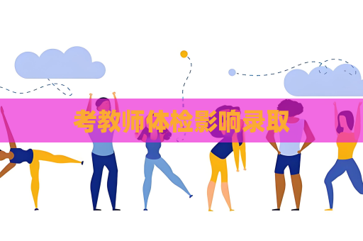 考教師體檢影響錄取