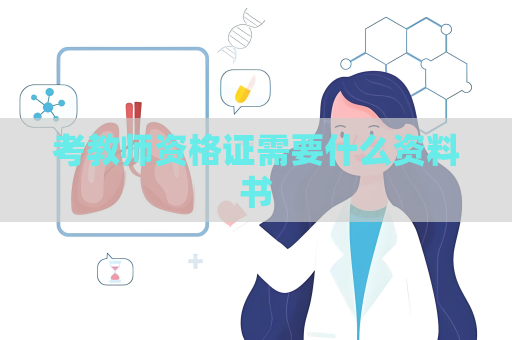 考教師資格證需要什么資料書
