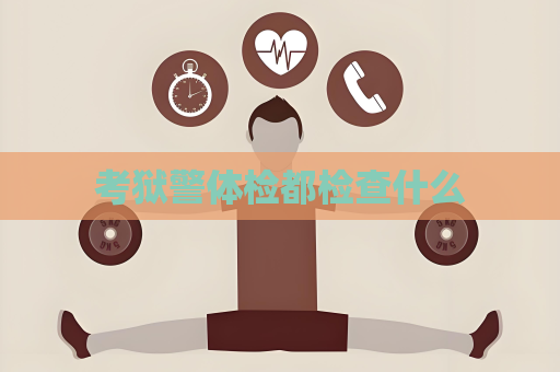 考獄警體檢都檢查什么