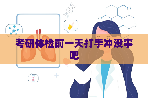 考研體檢前一天打手沖沒事吧