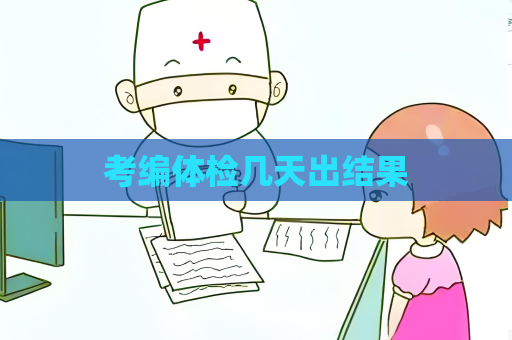 考編體檢幾天出結(jié)果
