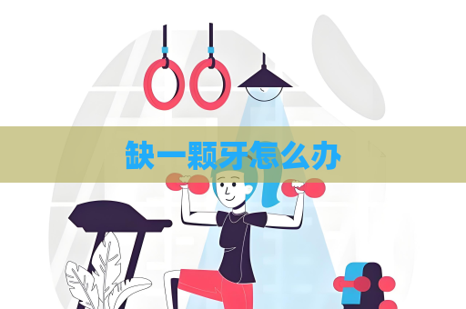 缺一顆牙怎么辦