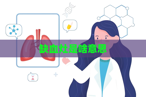 缺血灶是啥意思