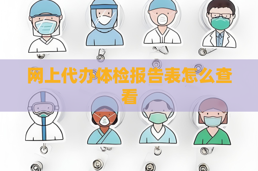 網上代辦體檢報告表怎么查看