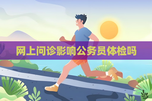 網上問診影響公務員體檢嗎