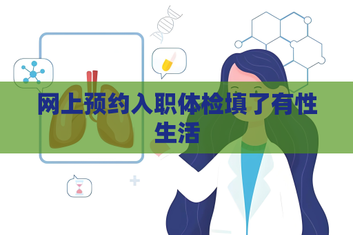 網上預約入職體檢填了有性生活