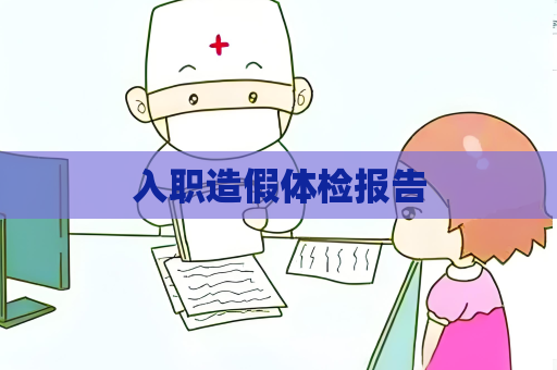入職造假體檢報告