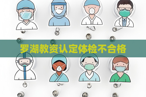 羅湖教資認定體檢不合格