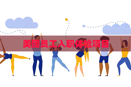美團員工入職體檢項目