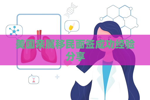 美國親屬移民面簽成功經驗分享