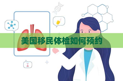 美國移民體檢如何預約