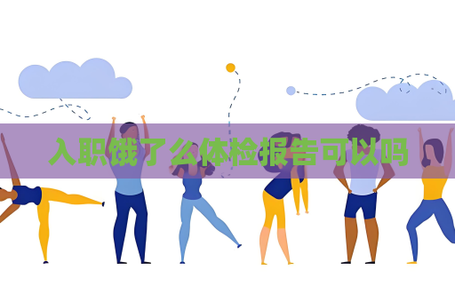 入職餓了么體檢報告可以嗎