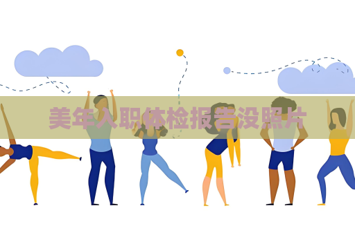 美年入職體檢報告沒照片