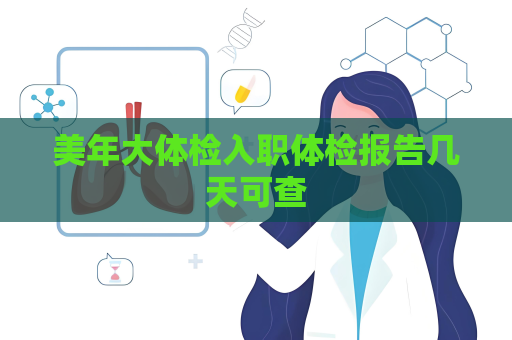 美年大體檢入職體檢報告幾天可查