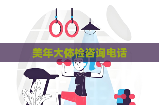 美年大體檢咨詢電話