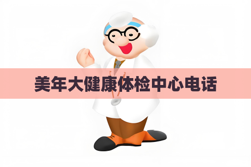 美年大健康體檢中心電話