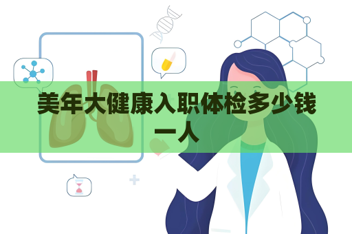 美年大健康入職體檢多少錢一人