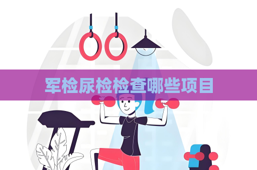軍檢尿檢檢查哪些項目