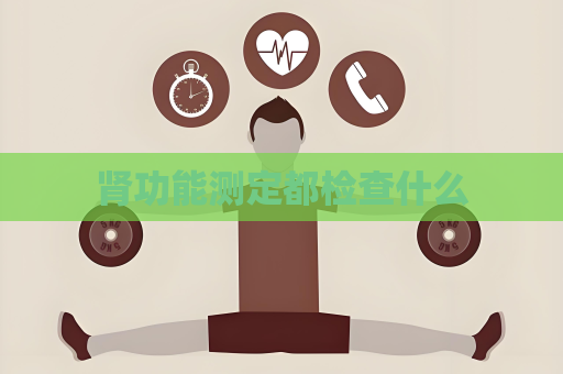 腎功能測定都檢查什么