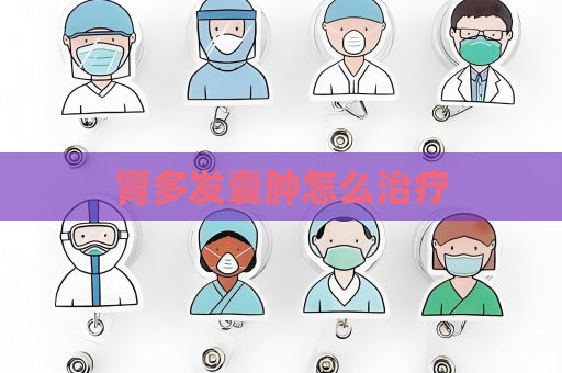腎多發囊腫怎么治療